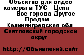 Объектив для видео камеры и ТУС › Цена ­ 8 000 - Все города Другое » Продам   . Калининградская обл.,Светловский городской округ 